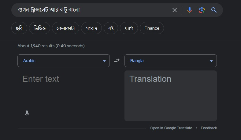 গুগল ট্রান্সলেট আরবি টু বাংলা